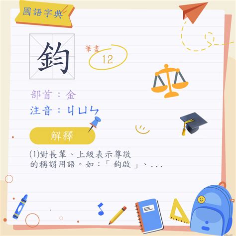 鈞名字意思|鈞 (注音:ㄐㄩㄣ 部首:金) 